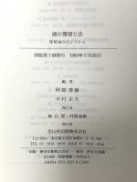 湖の環境と法: 琵琶湖のほとりから 信山社 阿部 泰隆
