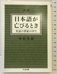増補 日本語が亡びるとき: 英語の世紀の中で (ちくま文庫 み 25-4) 筑摩書房 水村 美苗