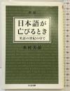 増補 日本語が亡びるとき: 英語の世紀の中で (ちくま文庫 み 25-4) 筑摩書房 水村 美苗