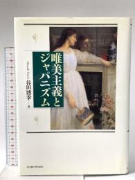唯美主義とジャパニズム 名古屋大学出版会 谷田 博幸
