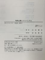 唯美主義とジャパニズム 名古屋大学出版会 谷田 博幸