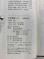 日本書紀(上)全現代語訳: 全現代語訳 (講談社学術文庫 833) 講談社