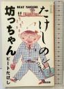 たけしの新・坊っちゃん 改訂新版 太田出版 ビートたけし