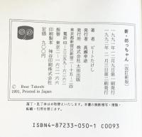 たけしの新・坊っちゃん 改訂新版 太田出版 ビートたけし