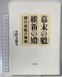 幕末の魁 維新の殿《徳川斉昭の攘夷》 弦書房 小野寺 龍太