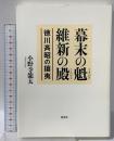 幕末の魁 維新の殿《徳川斉昭の攘夷》 弦書房 小野寺 龍太