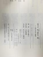 幕末の魁 維新の殿《徳川斉昭の攘夷》 弦書房 小野寺 龍太