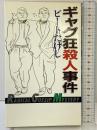 ギャグ狂殺人事件: 本格長篇推理<私>小説 作品社 ビートたけし