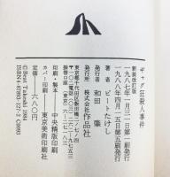 ギャグ狂殺人事件: 本格長篇推理<私>小説 作品社 ビートたけし