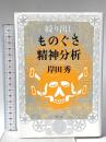 絞り出し ものぐさ精神分析 青土社 岸田 秀