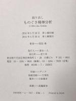 絞り出し ものぐさ精神分析 青土社 岸田 秀