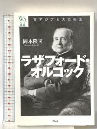 ラザフォード・オルコック: 東アジアと大英帝国  ウェッジ 岡本 隆司