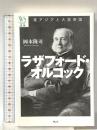ラザフォード・オルコック: 東アジアと大英帝国  ウェッジ 岡本 隆司