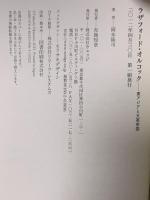 ラザフォード・オルコック: 東アジアと大英帝国  ウェッジ 岡本 隆司