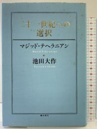 二十一世紀への選択 潮出版社 マジッド テヘラニアン・池田大作