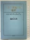 二十一世紀への選択 潮出版社 マジッド テヘラニアン・池田大作