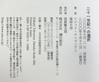 二十一世紀への選択 潮出版社 マジッド テヘラニアン・池田大作