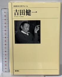 吉田健一 新潮社 佐藤 亮一