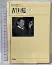 吉田健一 新潮社 佐藤 亮一