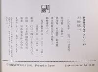 吉田健一 新潮社 佐藤 亮一