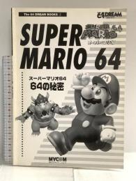 スーパーマリオ6464の秘密 (The64DREAM BOOKS 2) (株)マイナビ出版 岩本 政雄