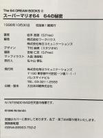 スーパーマリオ6464の秘密 (The64DREAM BOOKS 2) (株)マイナビ出版 岩本 政雄