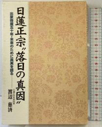 日蓮正宗落日の真因: 出家得度五十年・未来のために真実を語る 第三文明社 渡辺 慈済