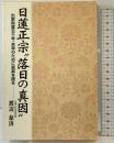 日蓮正宗落日の真因: 出家得度五十年・未来のために真実を語る 第三文明社 渡辺 慈済