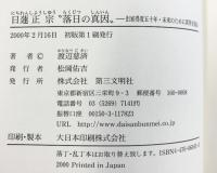日蓮正宗落日の真因: 出家得度五十年・未来のために真実を語る 第三文明社 渡辺 慈済