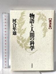 物語と人間の科学: 講演集 岩波書店 河合 隼雄