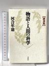 物語と人間の科学: 講演集 岩波書店 河合 隼雄