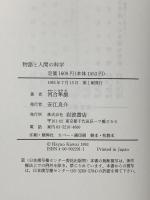 物語と人間の科学: 講演集 岩波書店 河合 隼雄