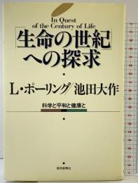 生命の世紀への探求: 科学と平和と健康と 読売新聞社 池田 大作