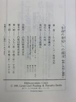 生命の世紀への探求: 科学と平和と健康と 読売新聞社 池田 大作