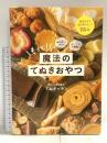 材料2つから! オーブン不使用! もっと! 魔法のてぬきおやつ ワニブックス てぬキッチン