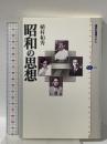 昭和の思想 講談社 植村 和秀