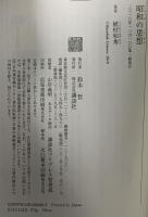昭和の思想 講談社 植村 和秀