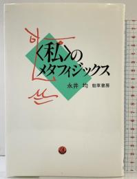 ＜私＞のメタフィジックス 勁草書房 永井 均