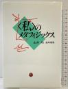 ＜私＞のメタフィジックス 勁草書房 永井 均