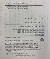 ＜私＞のメタフィジックス 勁草書房 永井 均