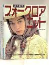 フォークロアニット 日本ヴォーグ社 河合 真弓