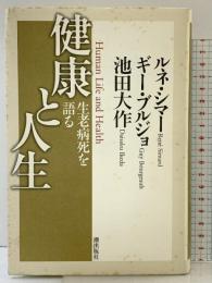健康と人生: 生老病死を語る 潮出版社 ルネ シマー  ギー・ブルジョ 池田大作