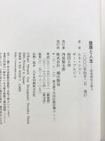 健康と人生: 生老病死を語る 潮出版社 ルネ シマー  ギー・ブルジョ 池田大作