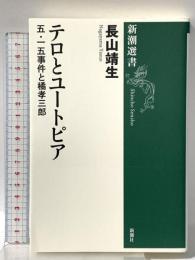 テロとユートピア: 五・一五事件と橘孝三郎  新潮社 長山 靖生