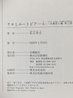 テロとユートピア: 五・一五事件と橘孝三郎  新潮社 長山 靖生