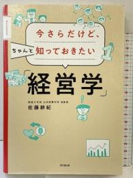 今さらだけど、ちゃんと知っておきたい「経営学」 (DOBOOKS) 同文舘出版 佐藤 耕紀