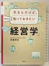 今さらだけど、ちゃんと知っておきたい「経営学」 (DOBOOKS) 同文舘出版 佐藤 耕紀