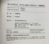 今さらだけど、ちゃんと知っておきたい「経営学」 (DOBOOKS) 同文舘出版 佐藤 耕紀