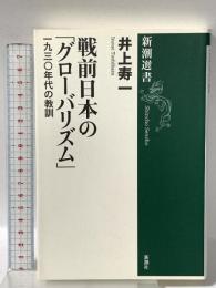 戦前日本の「グローバリズム」 一九三〇年代の教訓 新潮社 井上 寿一