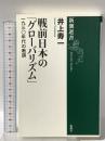 戦前日本の「グローバリズム」 一九三〇年代の教訓 新潮社 井上 寿一